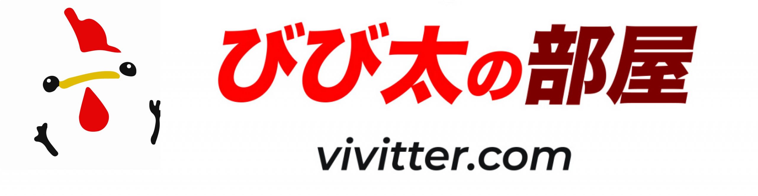 びび太の部屋 - vivitter.com